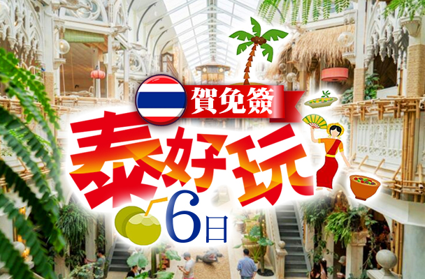 【賀免簽．泰好玩6日】升等一晚五星飯店  全明星號遊輪  本尼迪克特之家 網紅咖啡廳送下午茶  爽泰莊園8合1  火車夜市